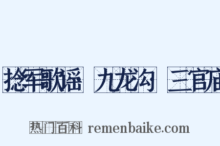 捻军歌谣·九龙沟·三官庙是什么意思的图片